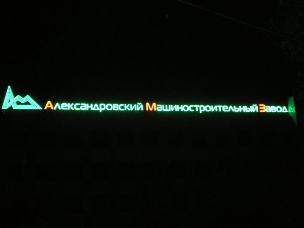 Александровский машзавод частично подключили к электроэнергии