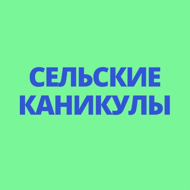 Проект "Сельские каникулы"