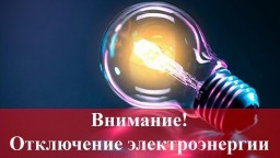 25 и 26 марта в Карьере Известняк плановое отключение электроэнергии