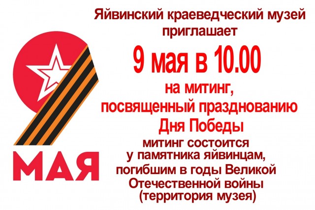 Митинг в Яйве