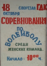 18 октября соревнования по женскому волейболу