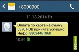 «Оплата по карте принята успешно». Новинка от СМС-мошенников