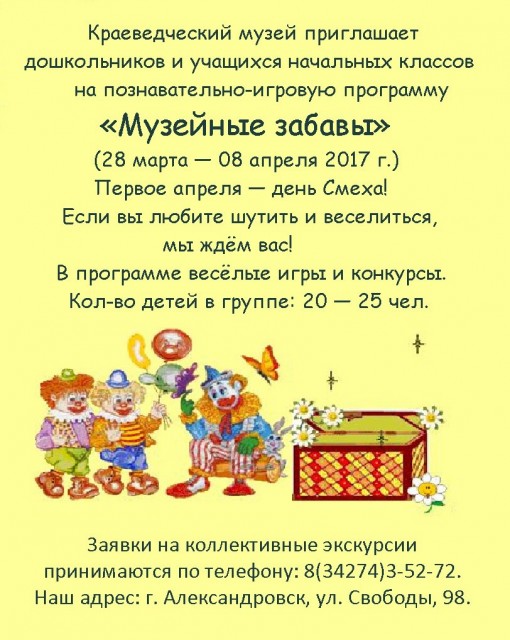 Познавательно-игровая программа "Музейные забавы"