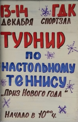 13 и 14 декабря в Александровске пройдет турнир по настольному теннису