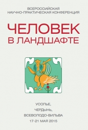 19 мая в музее «Дом Пастернака» состоится выездное заседание конференции "Человек в ландшафте"