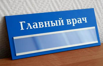 Краевой Минздрав не продлил трудовые контракты с 30 главными врачами региона