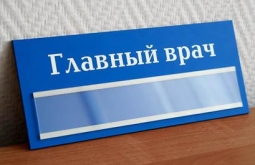 Краевой Минздрав не продлил трудовые контракты с 30 главными врачами региона