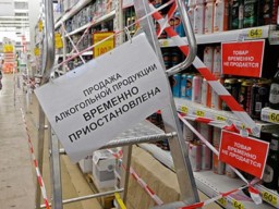 1 мая будет запрещена продажа алкоголя