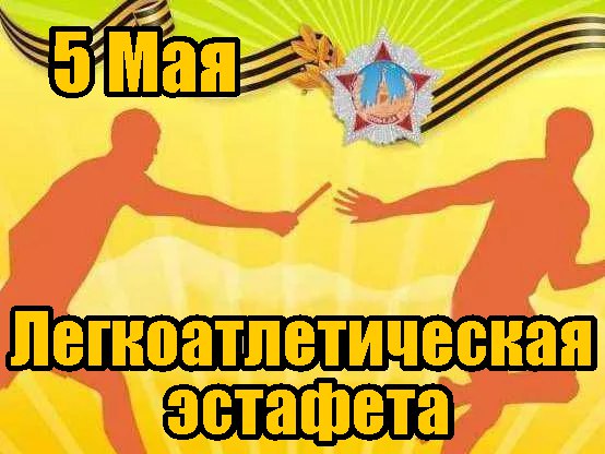 Легкоатлетическая эстафета в Яйве, посвященная Дню Победы