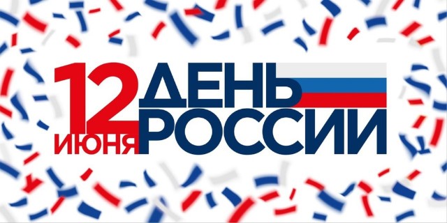 Мероприятия в Дню России. Александровск