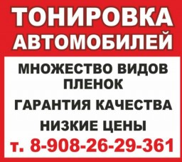 Тонировка автомобилей