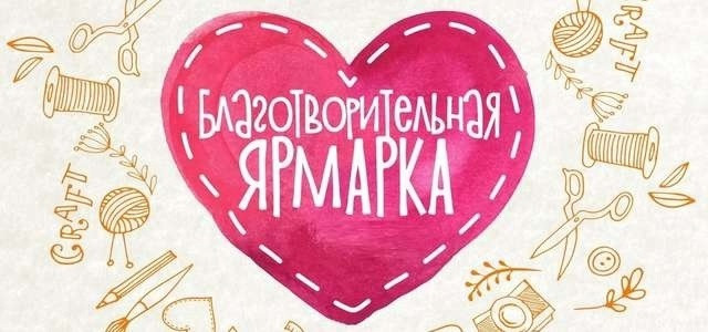 Благотворительная ярмарка в ГДК