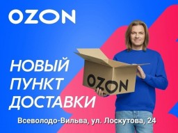 Пункт выдачи товаров Ozon