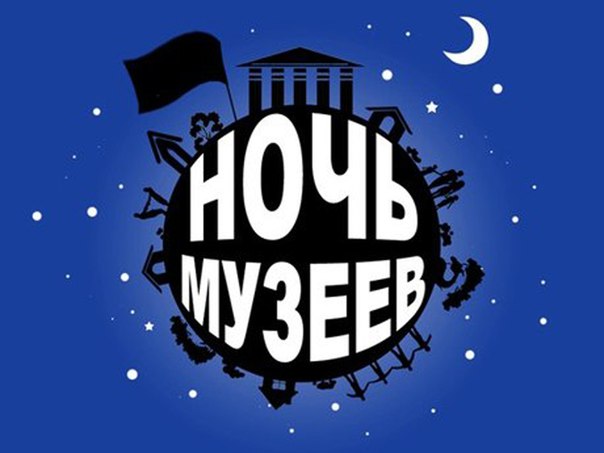 Ночь в музее