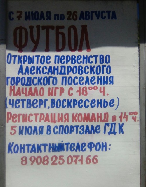 Первенство Александровского поселения по футболу