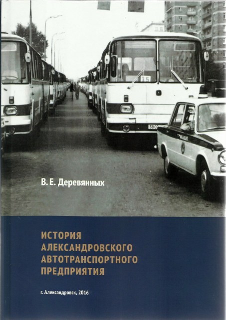 Вышла в свет первая книга про АТП