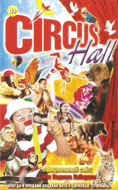 Шоу "Circus Hall" в ГДК