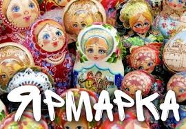 Праздничная ярмарка