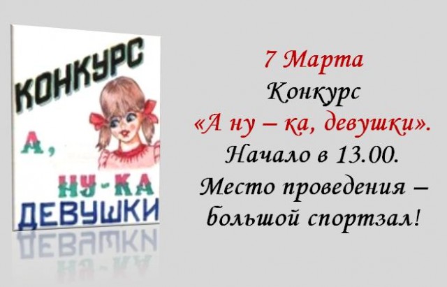 Конкурс "А ну-ка, девушки" в Гимназии