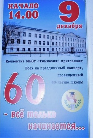 Концерт к 60-летию Гимназии