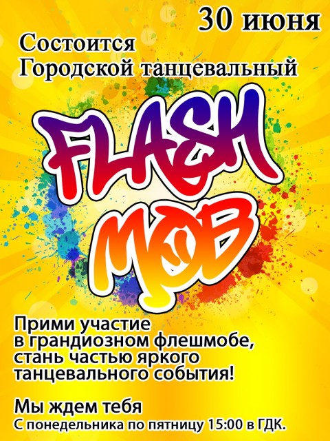 Городской танцевальный флешмоб