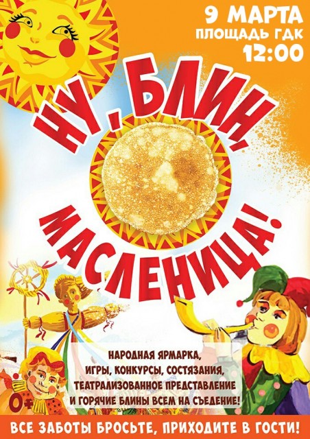 Масленица