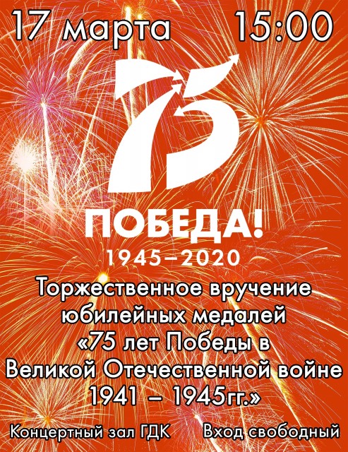 Торжественное вручение юбилейных медалей "75 лет Победы в Великой Отечественной войне" В ГДК