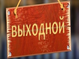 В Госдуме разработали законопроект о новом выходном праздничном дне