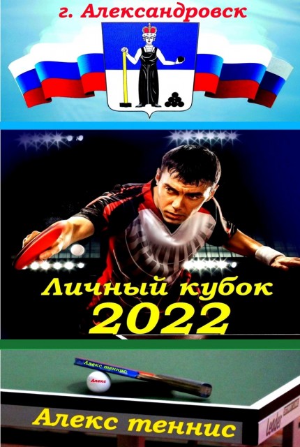 Личный кубок по настольному теннису 2022