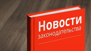 Какие законы изменят нашу жизнь в апреле