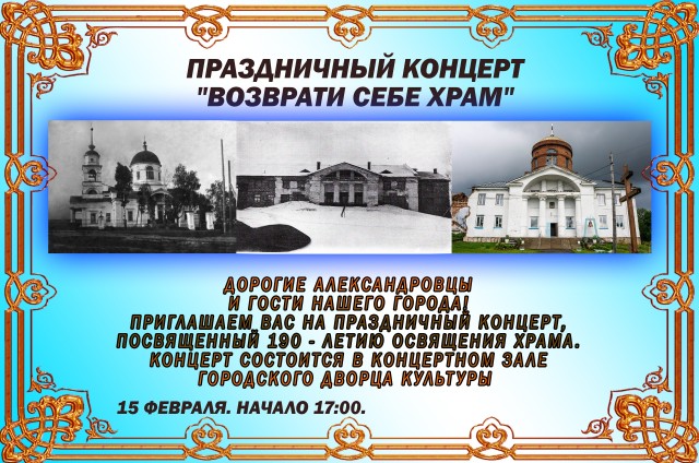 Концерт "Возврати себе храм"