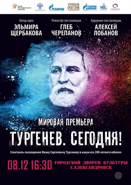 Телеверсия cпектакля "Тургенев. Сегодня"