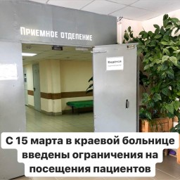 С 15 марта введены ограничения для посещения пациентов, находящихся на стационарном лечении