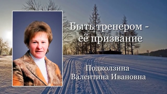 Открытом Первенстве по лыжным гонкам "Гонка имени Подколзиной В.И."