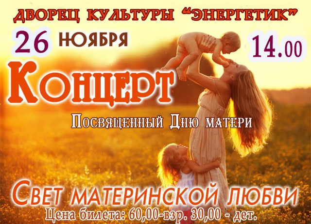 Концерт к Дню матери в ДК "Энергетик"