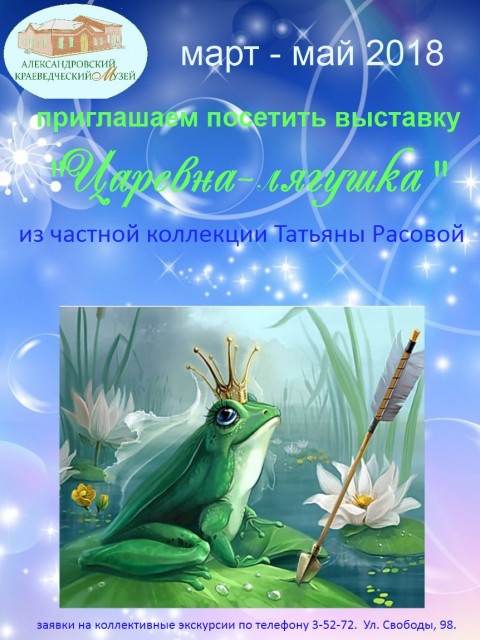 Выставка «Царевна-лягушка»