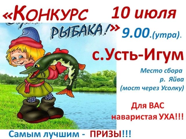 Конкурс рыбака в Усть-Игуме