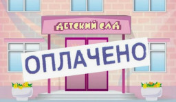 В Александровском округе повышается родительская плата за посещение детьми детских садов