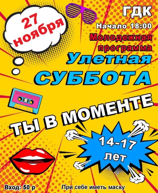 Молодежная программа "Улетная суббота"