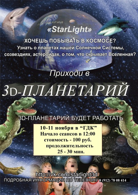 3D планетарий в ГДК