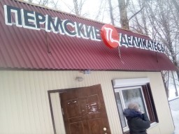 Пермские деликатесы