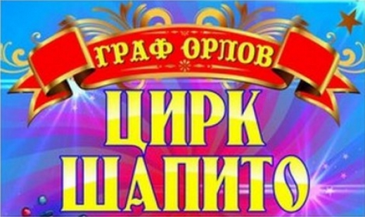 Цирк–шапито «Граф Орлов»