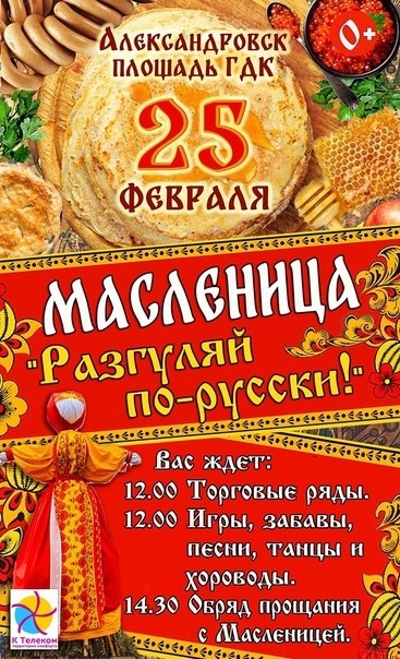 Масленица в Александровске