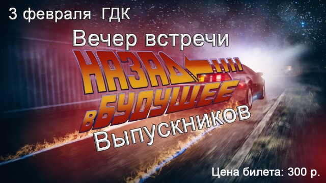 Вечер встречи Выпускников «Назад в будущее»