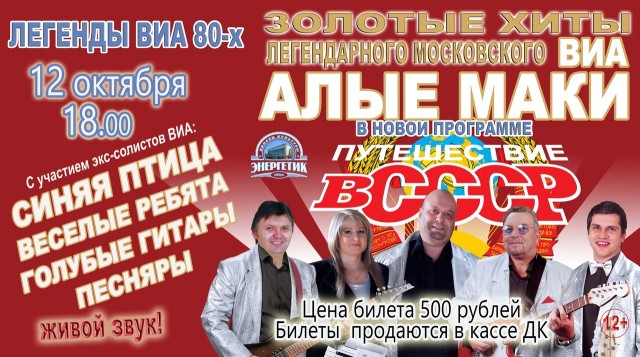 ВИА "Алые маки" в ДК "Энергетик"