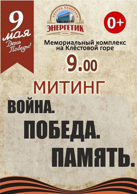 Митинг в Яйве