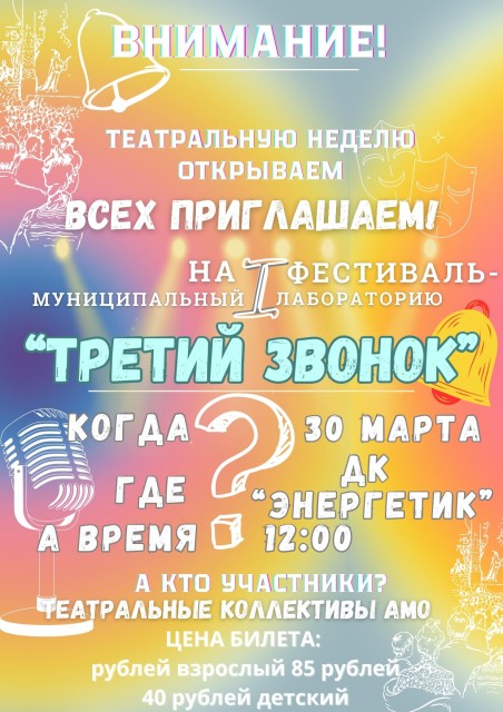 Первый муниципальный фестиваль - лаборатория "Третий звонок"