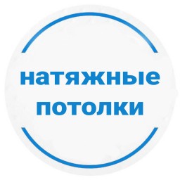 Натяжные потолки "Новый метр"