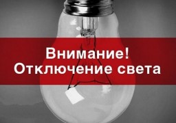 24 апреля отключение света в районе