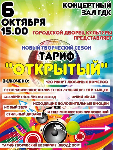 Открытие нового творческого сезона в ГДК